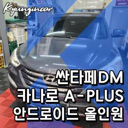카나로 A-PLUS 안드로이드 올인원에 아틀란까지 시공완료