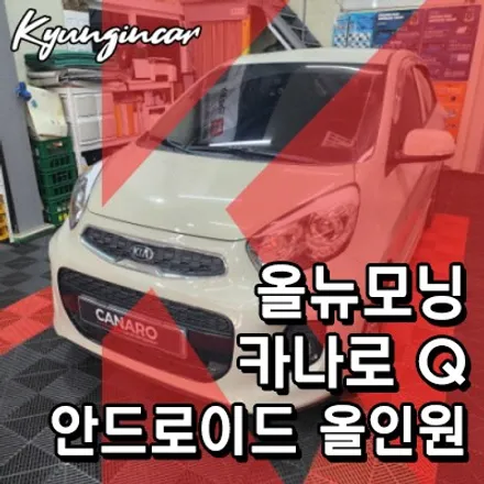 인천 카나로 Q 전문 올뉴모닝 안드로이드 올인원 교체햇어요.