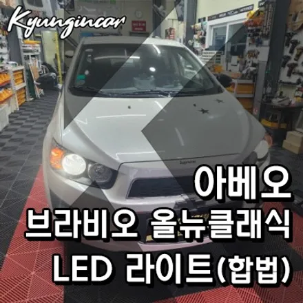 쉐보레 아베오 브라비오 올뉴클래식(H7) LED전조등 교체했어요.