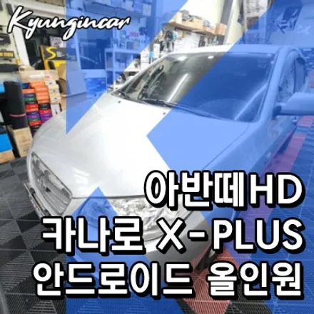 아반떼HD 카나로 엑스플러스 안드로이드 네비 올인원 교체했어요.