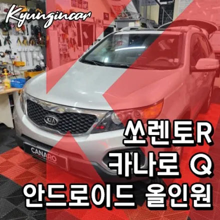 인천 쏘렌토R 카나로 Q 10인치 안드로이드 올인원 네비 교체했어요.