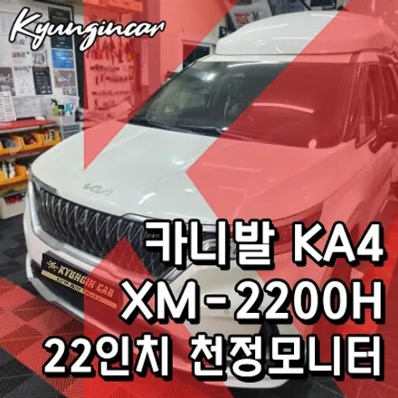 카니발 KA4 안드로이드 천정형모니터 엑스엠 XM-2200H 장착했어요.