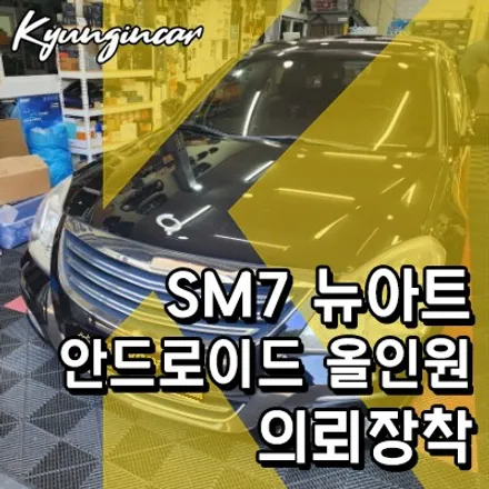 SM7 뉴아트 9인치 안드로이드 올인원 의뢰시공