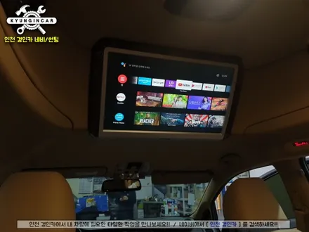 올뉴카니발 하이리무진 호매틱스 BOX-Q 안드로이드 순정 천정모니터 연동했어요. 인천주안 경인카