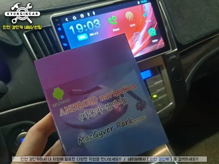 인천 안드로이드 올인원 작업 베라크루즈 주안경인카 의뢰설치
