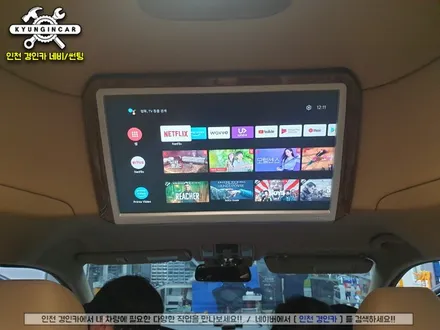 올뉴카니발 하이리무진 호매틱스 BOX-Q 안드로이드 순정 천정모니터 연동했어요. 인천주안 경인카