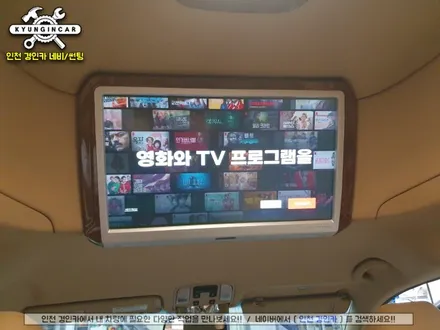 올뉴카니발 하이리무진 호매틱스 BOX-Q 안드로이드 순정 천정모니터 연동했어요. 인천주안 경인카