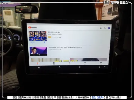 그랜저IG 시네마 X12 안드로이드 리어모니터 장착 인천 경인카