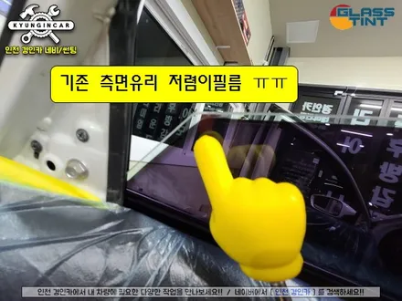 YF소나타 썬팅불량으로 재시공 글라스틴트 선셋 틴팅필름  (인천경인카)