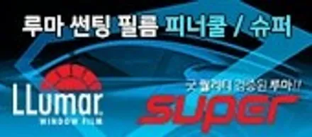 신차틴팅 루마 피너클 필름 올뉴카니발 풀시공 - 부평삼거리 경인카