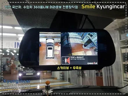 삼성 QM5 360옴니뷰(어라운드뷰 시스템) 7인치 룸미러 장착 by 인천 경인카