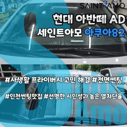 자동차 전면 앞유리 틴팅 세인트아모 아쿠아 아반떼AD 재시공