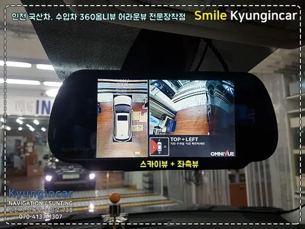 삼성 QM5 360옴니뷰(어라운드뷰 시스템) 7인치 룸미러 장착 by 인천 경인카