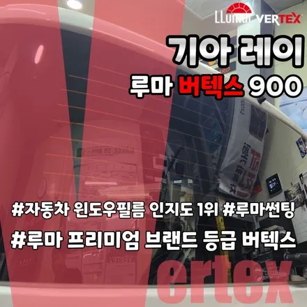 인천 레이 썬루프 뒷유리 썬팅 루마 버텍스900 필름 부분시공
