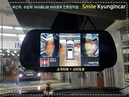 삼성 QM5 360옴니뷰(어라운드뷰 시스템) 7인치 룸미러 장착 by 인천 경인카