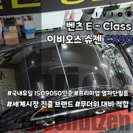 벤츠E클래스 파노라마썬루프 이비오스 슈젠 썬팅필름 틴팅시공
