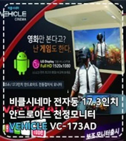 인천 올뉴카니발 천정모니터 전문 VC173AD 비클시네마 / 경인카