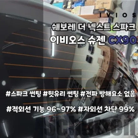 열차단썬팅필름 이비오스 슈젠 CX90 스파크 뒷유리 시공