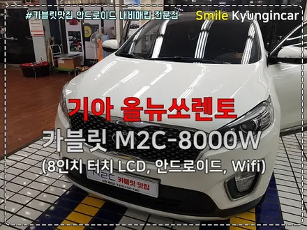구형네비? 묻고 더블로가! 올뉴쏘렌토 M2C-8000W 카블릿 매립 by 인천 경인카