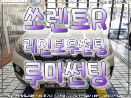 썬팅다시하고 기분업업!! 전면 레인보우 V90 + 측후면 루마썬팅 피너클 쏘렌토R 재시공  / 인천 경인카