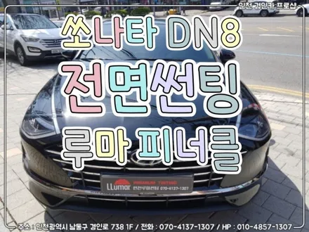 인천 루마썬팅 피너클 등급 필름 전면유리 쏘나타DN8 시공 / 간석동 경인카