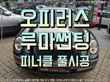 인천 루마썬팅 현명한선택!! 피너클 열차단필름 오피러스 재시공 / 간석동 경인카