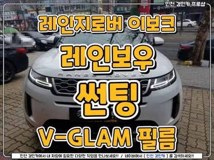 수입차 썬팅도 문제없다구~!! 레인보우 V-GLAM 레인지로버 이보크 틴팅시공!! 인천 경인카