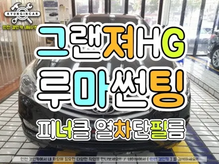 인천 틴팅 재시공 루마썬팅 열차단필름 피너클 그랜져HG 풀시공 ♥