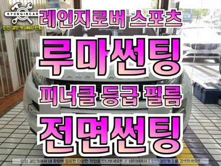 열차단과 프라이버시 보호를 동시에!! 전면유리 루마썬팅 피너클필름 레인지로버 스포츠 시공 / 인천 경인카