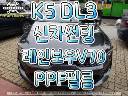 설렘지수 만땅!! K5 DL3 신차탁송 틴팅 레인보우 V70 썬팅 & PPF필름 시공 ♡ 인천 경인카