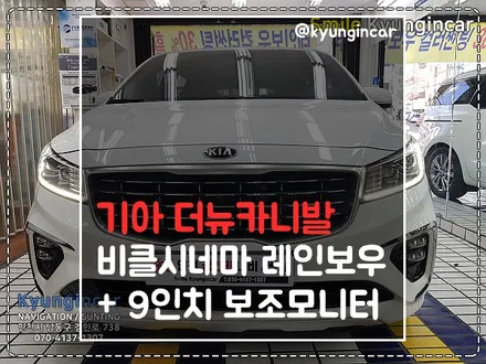 천정모니터달고!! 차크닉 떠나볼까? 비클시네마 VC-173AD + 터치 보조모니터 더뉴카니발 설치 / 인천 경인카