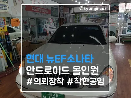 안드로이드 올인원 뉴EF소나타 인천경인카에서 의뢰설치