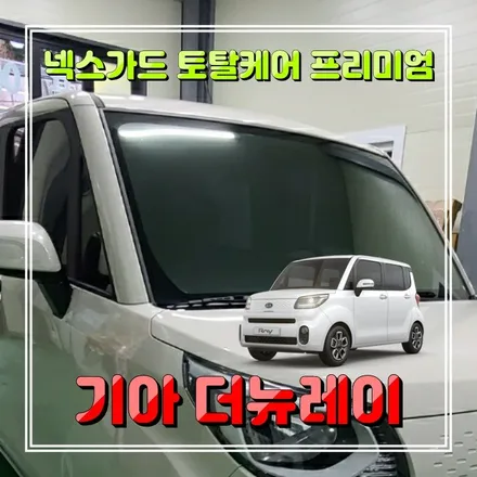 기아신차 더뉴레이 넥스가드 토탈케어 플리미엄 썬팅시공했어요.