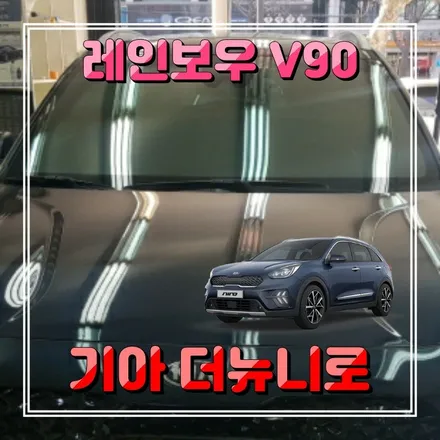 신차 틴팅 이거어때? 레인보우썬팅필름 V90 더뉴니로 주안 경인카 시공기