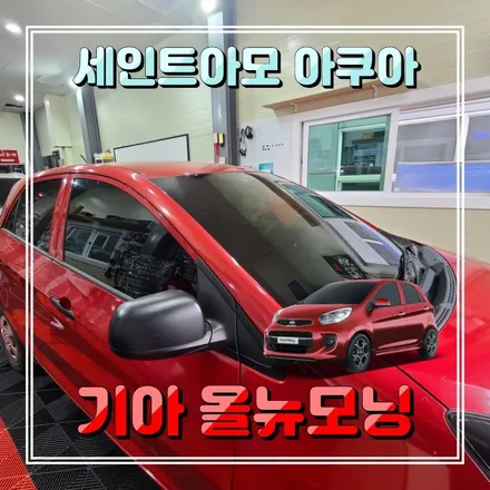 인천 세인트아모 아쿠아82 틴팅필름 기아모닝 전면썬팅 측면재시공