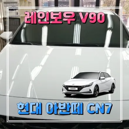 인천 신차패키지 레인보우 V90 썬팅필름 아반떼CN7 주안경인카 시공