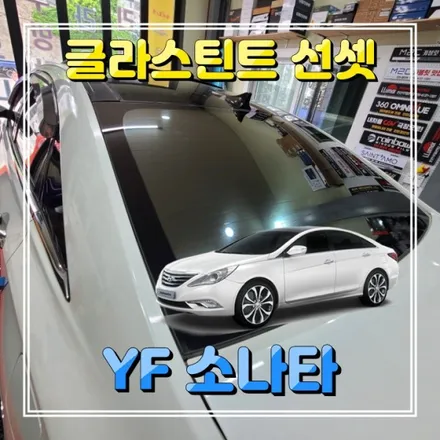 YF소나타 썬팅불량으로 재시공 글라스틴트 선셋 틴팅필름  (인천경인카)