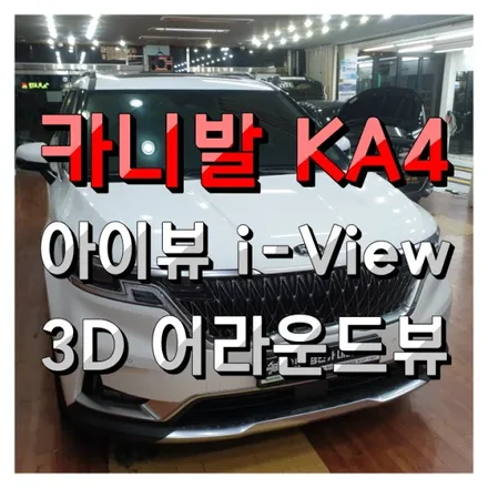 기아 카니발 KA4 순정보다 좋다! 아이뷰 어라운드뷰 시공기