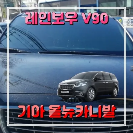 인천 올뉴카니발 틴팅 레인보우V90 썬팅필름 주안경인카 시공