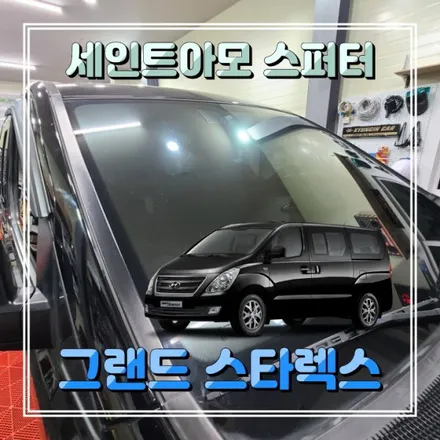 인천 썬팅재시공 세인트아모 스퍼터 반사필름 그랜드스타렉스 경인카틴팅