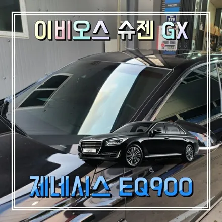 인천 틴팅 이비오스 슈젠 GX90 현대 EQ900 썬팅재시공 (경인카)