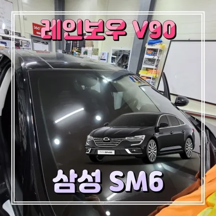 자동차 앞유리 전면썬팅 레인보우V90 윈도우필름 SM6 인천경인카시공
