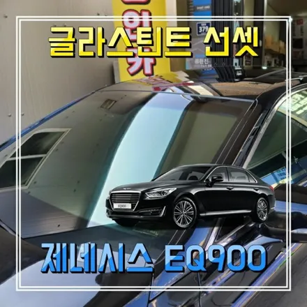 제네시스 EQ900 글라스틴트 선셋 썬팅 반사필름 인천경인카 틴팅재시공