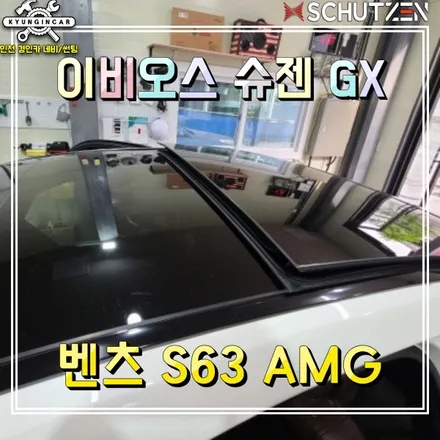 인천경인카 수입차틴팅! 벤츠S63 AMG 이비오스 슈젠 GX90 파노라마썬루프 썬팅재시공