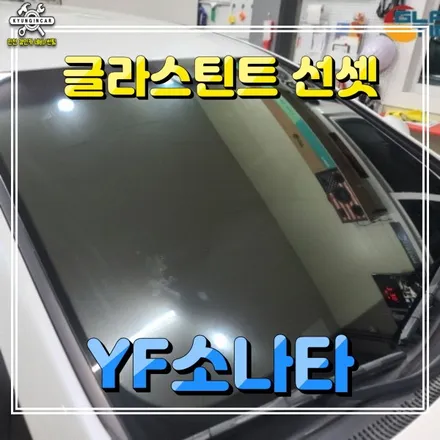 인천 썬팅재시공! 글라스틴트 선셋 반사필름! YF소나타 주안경인카 틴팅!
