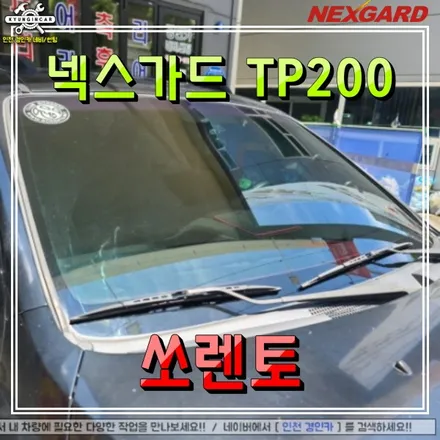 쏘렌토 앞유리 썬팅 넥스가드 토탈케어 필름 인천경인카 재시공