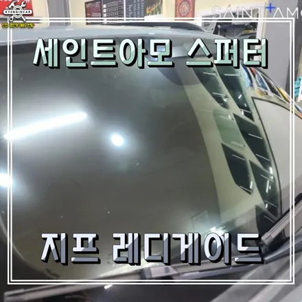 인천 수입차 반사썬팅필름 세인트아모 스퍼터 지프 레디게이드 주안경인카 시공