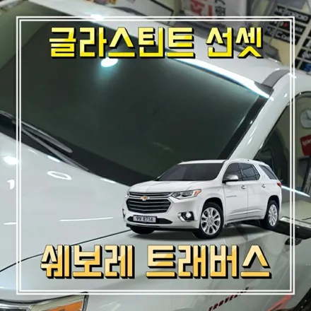 트래버스 글라스틴트 선셋 썬팅필름 + PPF보호필름 인천경인카 틴팅시공
