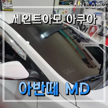 주안 경인카 썬팅재시공 세인트아모 아쿠아 필름 아반떼MD 틴팅