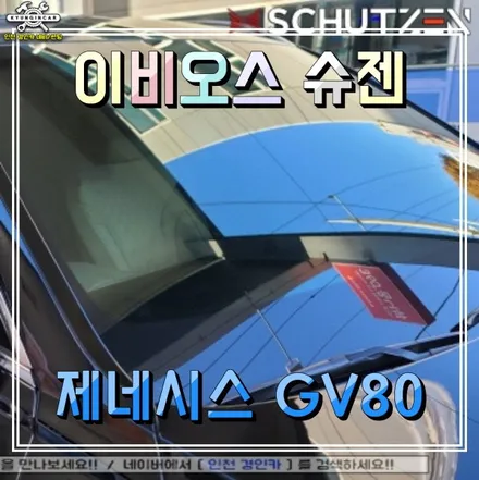 제네시스GV80 신차틴팅! 이비오스 슈젠 GX90 반사필름 플렉스! 인천경인카 썬팅시공